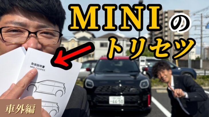 【MINIオーナー必須⁉︎】納車前、購入前に見たらすぐわかるミニの操作方法ご紹介！新型ミニ　MINI Cooper