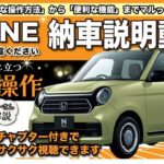 【N-ONE 納車前動画】N-ONEの基本的な操作をご紹介します！納車をお待ちの方、是非ご覧ください