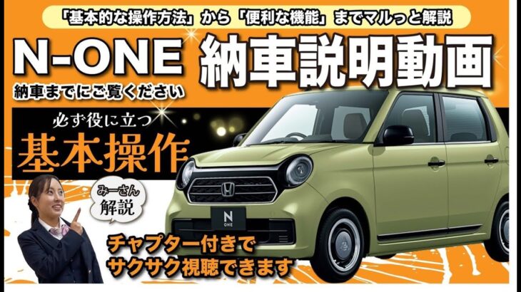 【N-ONE 納車前動画】N-ONEの基本的な操作をご紹介します！納車をお待ちの方、是非ご覧ください