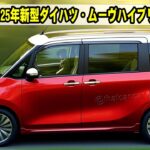 【まさかの価格⁉】2025年新型ダイハツ・ムーヴハイブリッド登場！この装備でこの値段は反則レベル…最新機能も衝撃的すぎる！