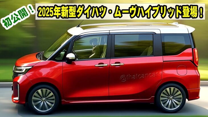【まさかの価格⁉】2025年新型ダイハツ・ムーヴハイブリッド登場！この装備でこの値段は反則レベル…最新機能も衝撃的すぎる！