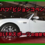 ダイハツ「ビジョンコペン」公開、1.3LFRスポーツの理想サイズ | 車の話 #ビジョンコペン #ダイハツ #FRスポーツカー