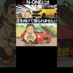 ホンダN-ONEには足を向けて寝られません #automobile