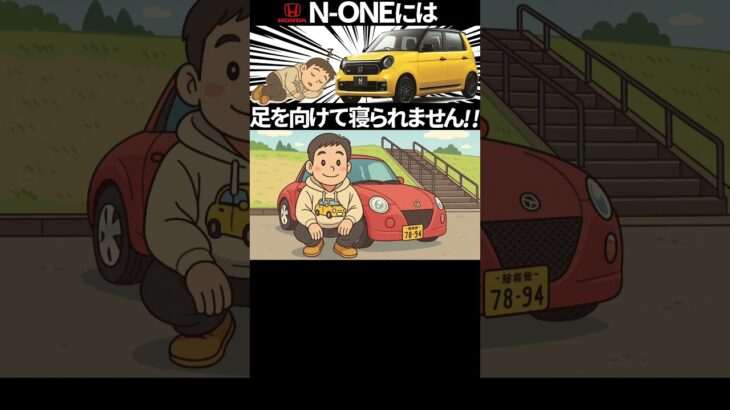 ホンダN-ONEには足を向けて寝られません #automobile