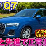 アウディ Q7 【レビュー＆試乗】伝統と先進技術を融合してアップデート!! アウディらしさ光る3列シートSUV!! E-CarLife with 五味やすたか