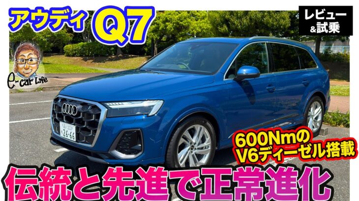 アウディ Q7 【レビュー＆試乗】伝統と先進技術を融合してアップデート!! アウディらしさ光る3列シートSUV!! E-CarLife with 五味やすたか