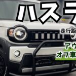 スズキハスラー4WDの中古車をアウトドアオフ車カスタム