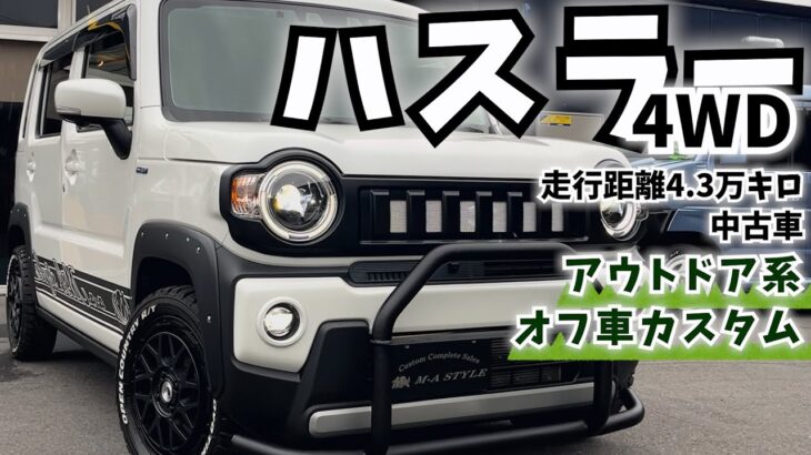 スズキハスラー4WDの中古車をアウトドアオフ車カスタム