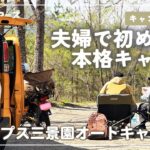 【キャンプ初心者】夫婦で初めての本格キャンプ【南アルプス三景園オートキャンプ場】