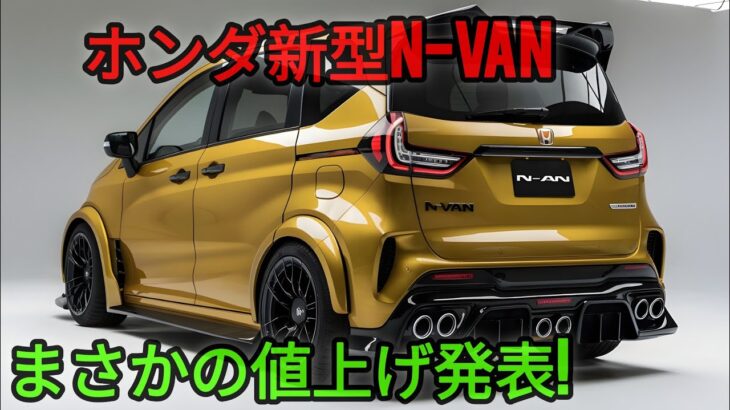 2025年型ホンダ N-VAN レビュー：究極の都市型コンパクトユーティリティビークル