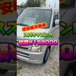 [速報]格安軽自動車スズキワゴンR総額¥168000販売中‼️#中古車 #中古車販売 #自動車 #lcm #ワゴンr