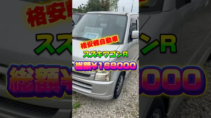 [速報]格安軽自動車スズキワゴンR総額¥168000販売中‼️#中古車 #中古車販売 #自動車 #lcm #ワゴンr