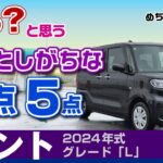 [タント]安価なグレードLは選ぶべき？気付きにくい弱点、注意点、走りやすさ/ダイハツ・タント（LA650）