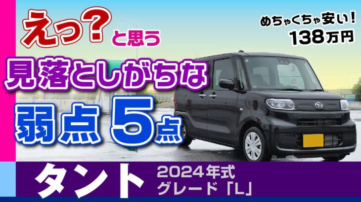 [タント]安価なグレードLは選ぶべき？気付きにくい弱点、注意点、走りやすさ/ダイハツ・タント（LA650）