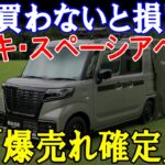 【新型車】買わないと損！スズキ・スペーシアベースが「爆売れ確定」の理由とは！？