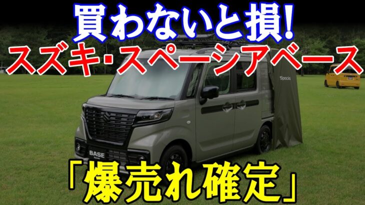 【新型車】買わないと損！スズキ・スペーシアベースが「爆売れ確定」の理由とは！？