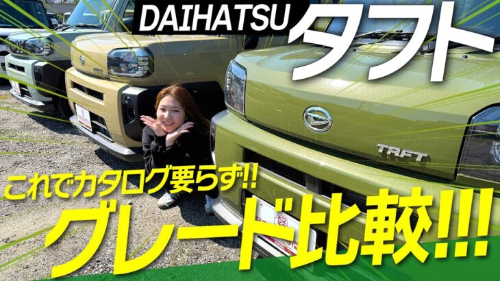 【どれを選ぶ？】人気の軽自動車SUV タフトのグレードを徹底比較！選ぶべきはどれ？装備・価格の違いを一発チェック！