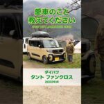 初めての愛車は「家族の会話が弾む一台」【ダイハツ タント】キャンパーの愛車拝見