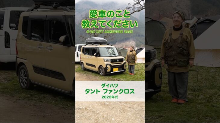 初めての愛車は「家族の会話が弾む一台」【ダイハツ タント】キャンパーの愛車拝見