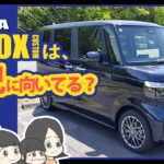 購入前に必見!! ホンダN-BOXは、本当にいい車なの？