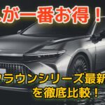 クラウンシリーズ最新モデルを徹底比較！どれが一番お得？
