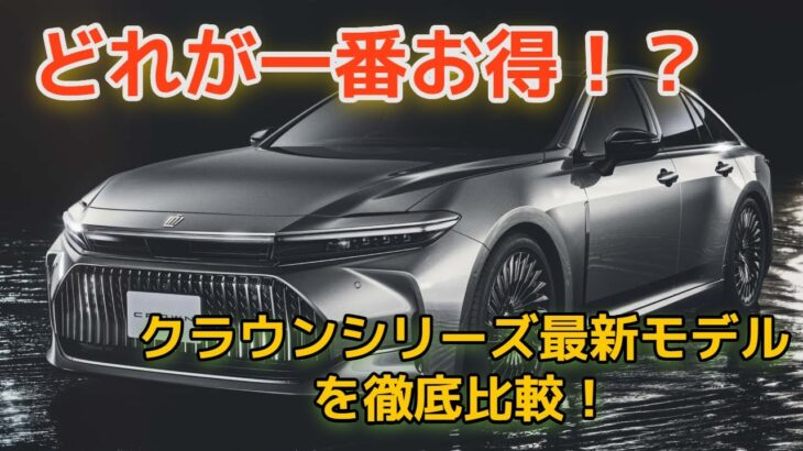 クラウンシリーズ最新モデルを徹底比較！どれが一番お得？