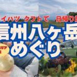 【くるま旅】ダイハツタフトで行く 初夏の信州八ヶ岳の日帰り旅