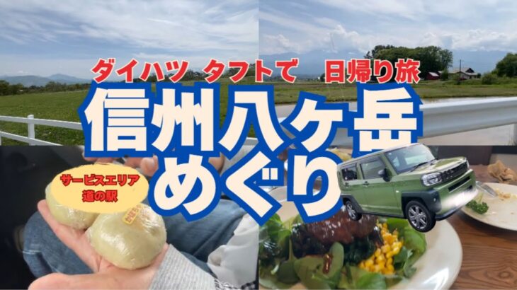 【くるま旅】ダイハツタフトで行く 初夏の信州八ヶ岳の日帰り旅