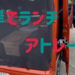 海岸でランチしてきました。#車中飯 #車中カフェ #アトレー