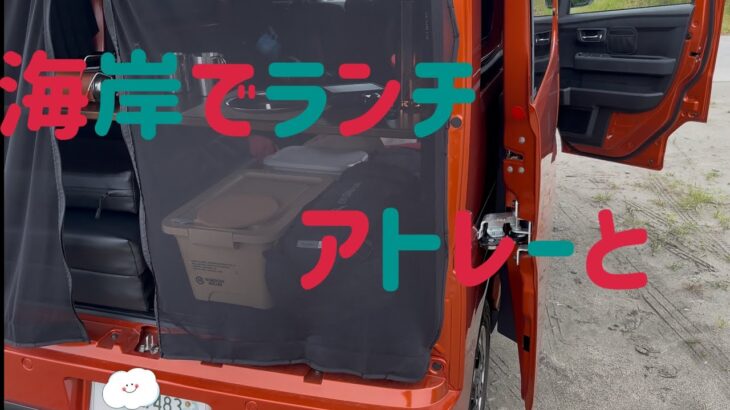海岸でランチしてきました。#車中飯 #車中カフェ #アトレー