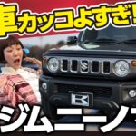 【ジムニーノマド納車で大歓喜】実物ヤバすぎた…これは待つ価値あるやつ！内外装を詳しくチェック！SUZUKI　JIMNY  NOMADE