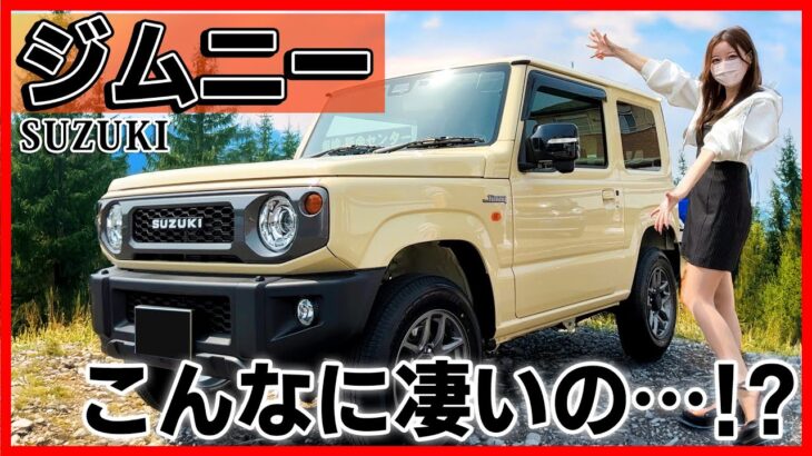 【想像以上にいいじゃん…!!】スズキ ジムニーの内装外装を詳しく紹介！ジムニーノマド･ジムニーシエラも良いけど軽のジムニーも最高過ぎた！suzuki Jimny
