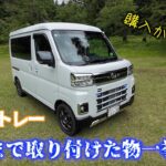 【新型アトレー】納車してから現在までに取り付けた物一挙公開