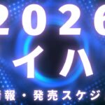 【2026年】ダイハツ新車情報・発売スケジュール