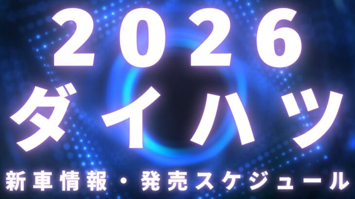 【2026年】ダイハツ新車情報・発売スケジュール