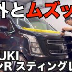実は研磨、難易度高め！？【SUZUKI ワゴンR スティングレー 】