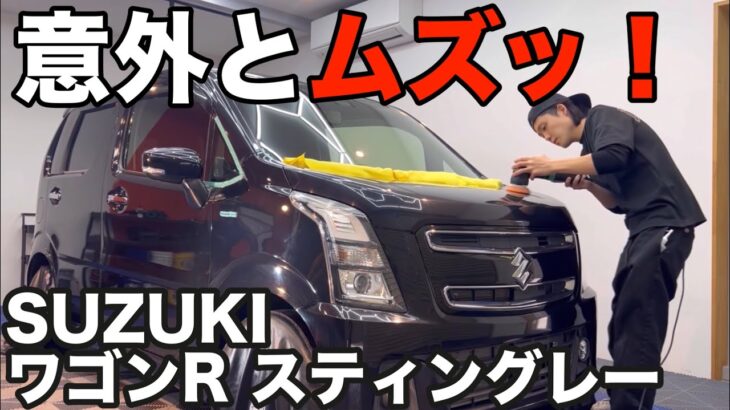実は研磨、難易度高め！？【SUZUKI ワゴンR スティングレー 】