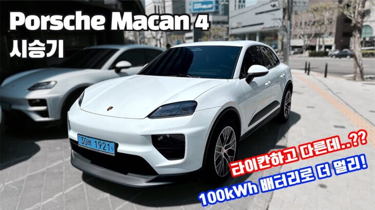 Porche Macan4 electric 시승기