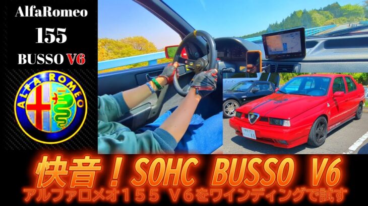 【愛車紹介/試乗編】魂を揺さぶるイタリアンスポーツセダン アルファロメオ １５５ Ｖ６　ＤＴＭを制した情熱の証 ＢＵＳＳＯ Ｖ６サウンドが筑波山で吠える！
