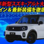 【ついに判明！】2025年新型スズキ・アルト大変身！新デザイン＆最新装備を徹底解説！