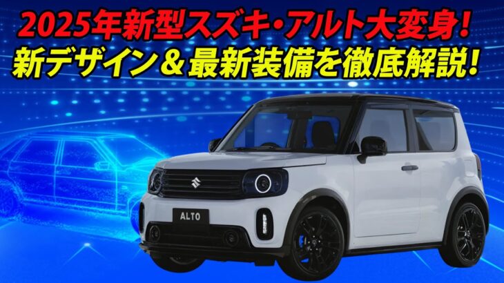 【ついに判明！】2025年新型スズキ・アルト大変身！新デザイン＆最新装備を徹底解説！