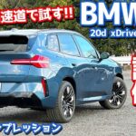 【走りもADASもグッド!!】BMW 新型 X3 に試乗！一般道＆高速道で徹底レポート！【BMW X3 20d xDrive M Sport 2025】