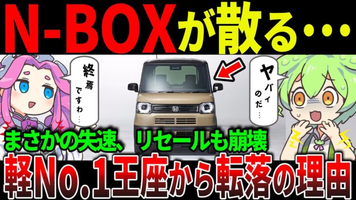 【酷評】ホンダN-BOXが売れない！？軽自動車の王者が“失速”した理由が悲惨すぎた…【ずんだもん＆ゆっくり解説】