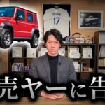 【転売問題】ジムニー ノマドを金としか思わない人達が動き始めました