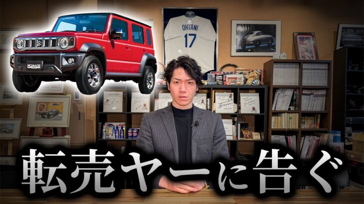 【転売問題】ジムニー ノマドを金としか思わない人達が動き始めました