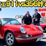 【ポルシェ356vsナロー911！】谷口信輝が織戸学の愛車”ナロー初代ポルシェ911″と坂東マサの愛車”ポルシェ356″を峠で試乗！クラシックポルシェの魅力を再発見！
