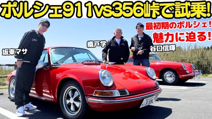 【ポルシェ356vsナロー911！】谷口信輝が織戸学の愛車”ナロー初代ポルシェ911″と坂東マサの愛車”ポルシェ356″を峠で試乗！クラシックポルシェの魅力を再発見！