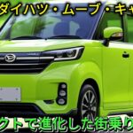2025年モデル ダイハツ・ムーブ・キャンバス：コンパクトで進化した街乗りカー！