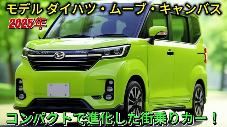 2025年モデル ダイハツ・ムーブ・キャンバス：コンパクトで進化した街乗りカー！