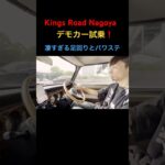 キングスロード名古屋のミニクーパーのデモカー試乗❗️圧倒的な乗り心地🚗³₃ #classicmini #rovermini #ローバーミニ